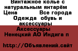 Винтажное колье с натуральным янтарём › Цена ­ 1 200 - Все города Одежда, обувь и аксессуары » Аксессуары   . Ненецкий АО,Индига п.